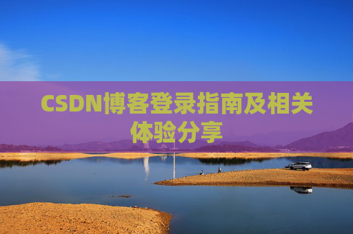 CSDN博客登录指南及相关体验分享